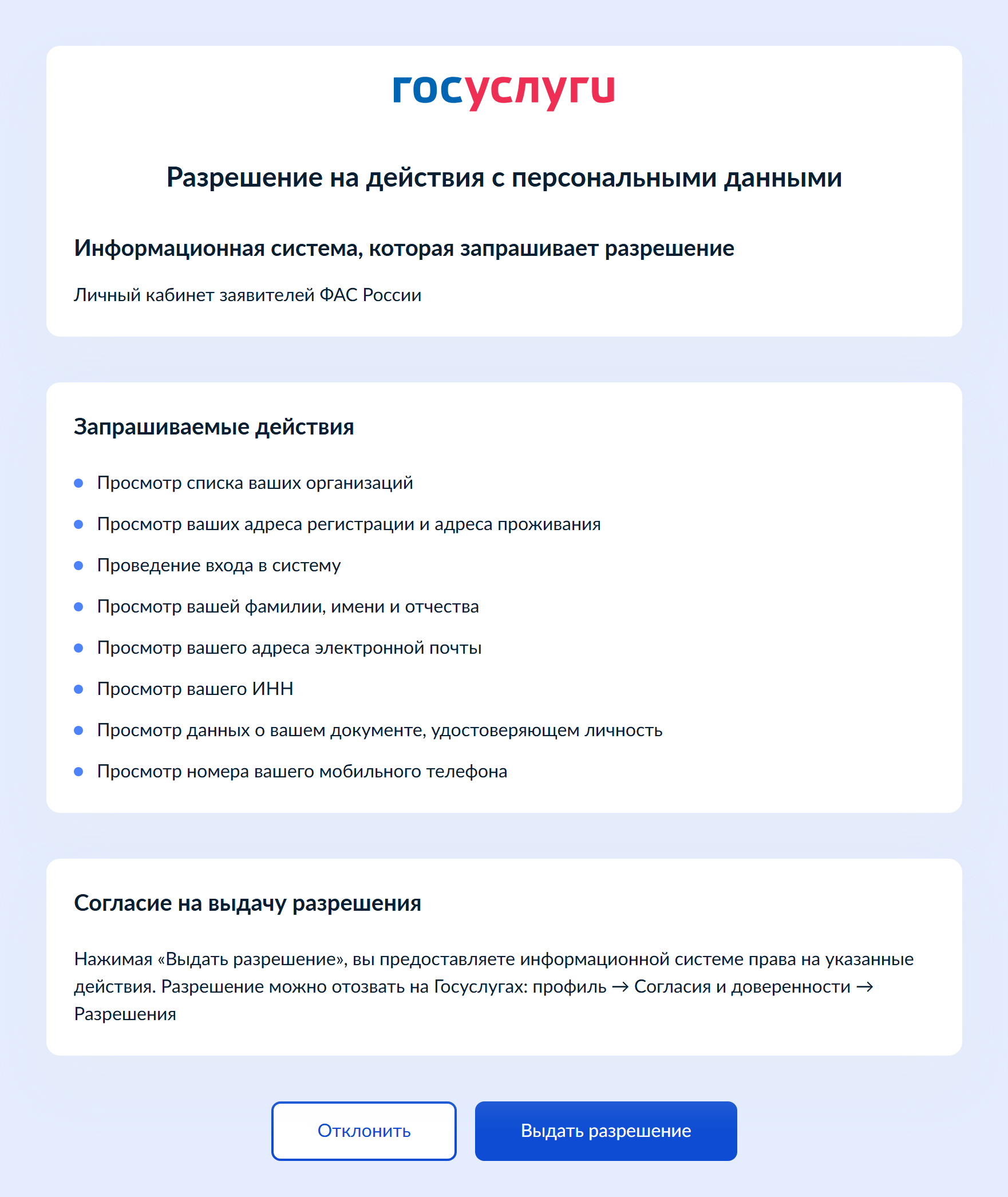 На Госуслугах проверьте запрашиваемые разрешения и нажмите «Выдать разрешение»
