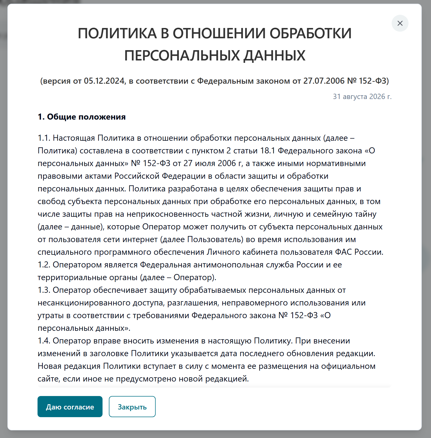 Ознакомьтесь с политикой обработки персональных данных в кабинете ФАС