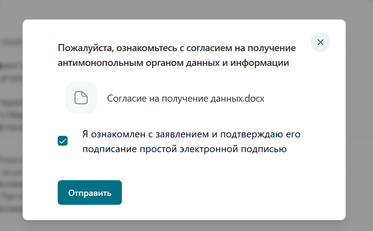 Откройте сформированное согласие, проверьте его и подтвердите подписание