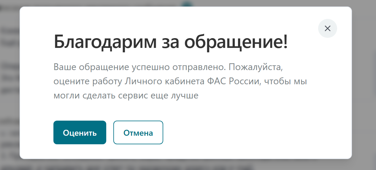 Появится сообщение об успешной отправке. Оценку кабинета можно пропустить