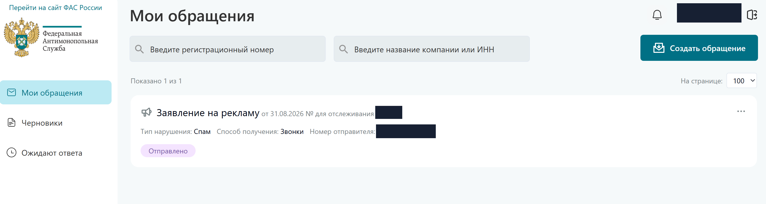 В «Моих обращениях» проверьте статус «Отправлено» и сохраните номер для отслеживания